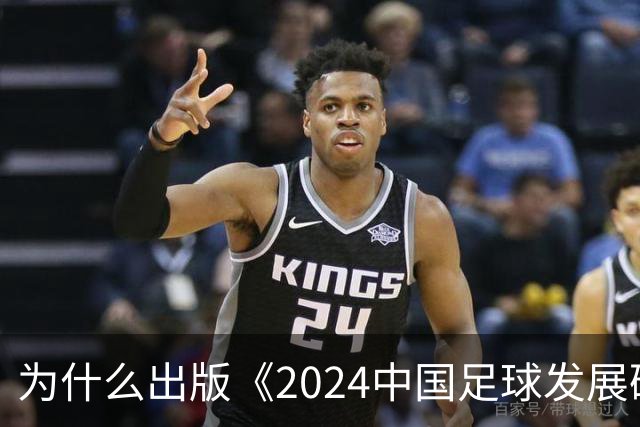 为什么出版《2024中国足球发展研讨会白皮书》？