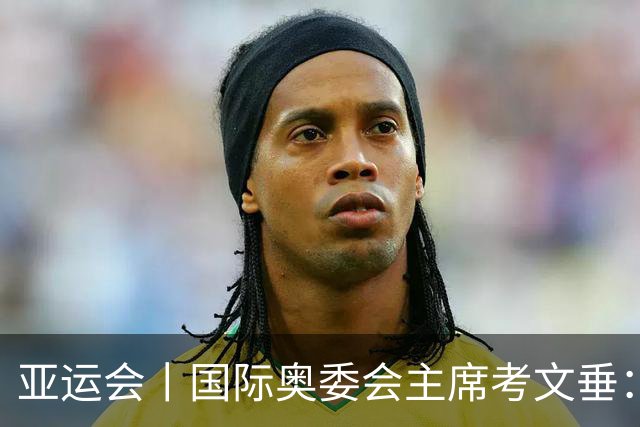 亚运会丨国际奥委会主席考文垂：期待亚运会与奥运会更紧密衔接