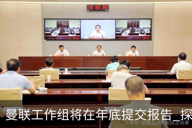 曼联工作组将在年底提交报告 探讨翻修新建球场